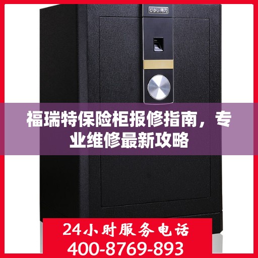 福瑞特保险柜报修指南，专业维修最新攻略