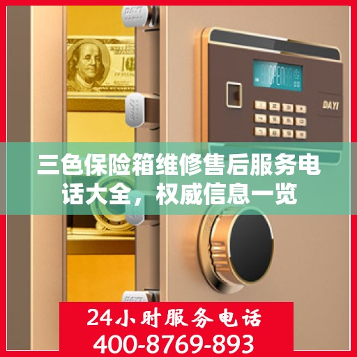 三色保险箱维修售后服务电话大全，权威信息一览
