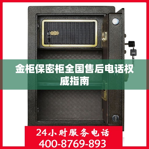 金柜保密柜全国售后电话权威指南