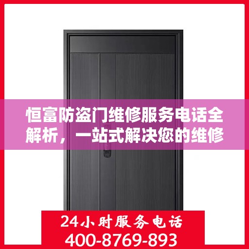 恒富防盗门维修服务电话全解析，一站式解决您的维修需求