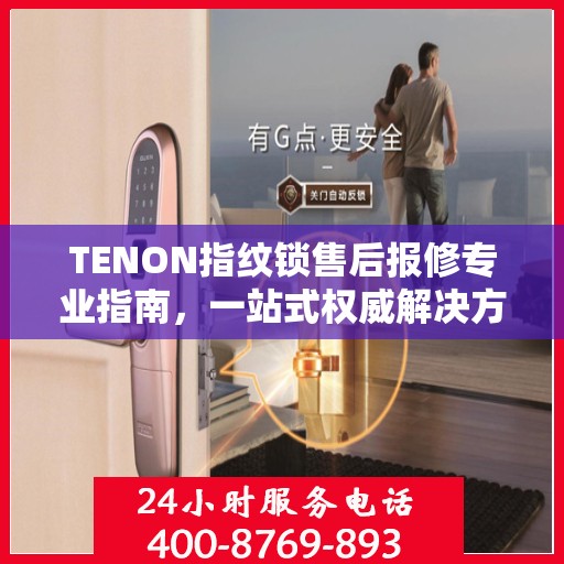 TENON指纹锁售后报修专业指南，一站式权威解决方案