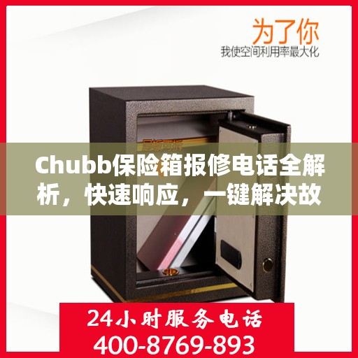 Chubb保险箱报修电话全解析，快速响应，一键解决故障问题