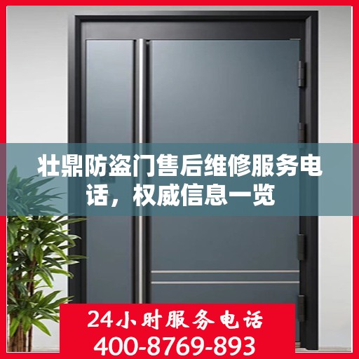 壮鼎防盗门售后维修服务电话，权威信息一览