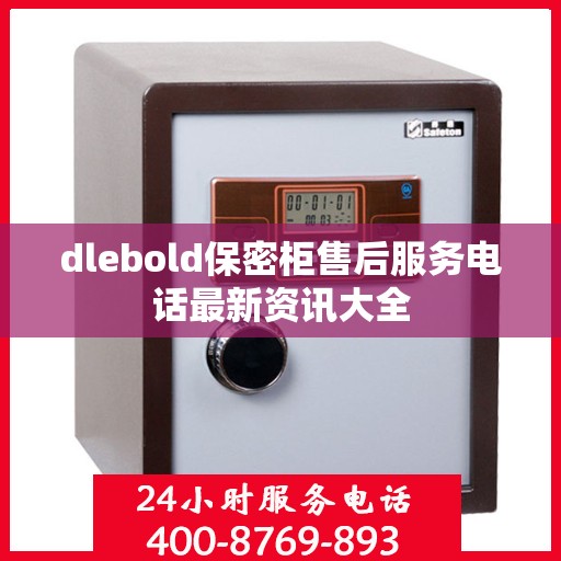 dlebold保密柜售后服务电话最新资讯大全