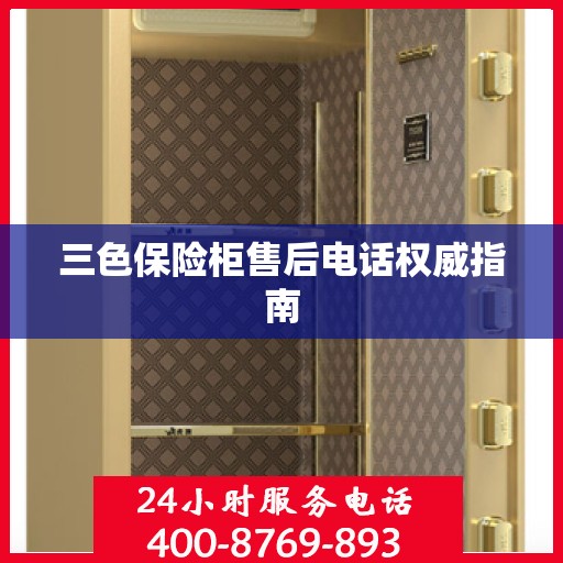 三色保险柜售后电话权威指南