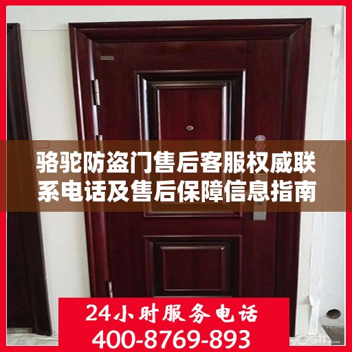骆驼防盗门售后客服权威联系电话及售后保障信息指南