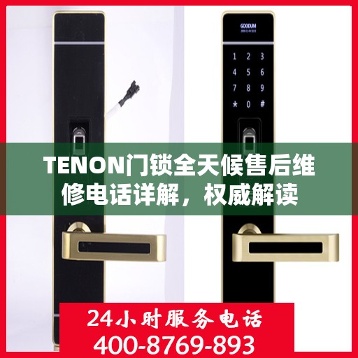TENON门锁全天候售后维修电话详解，权威解读