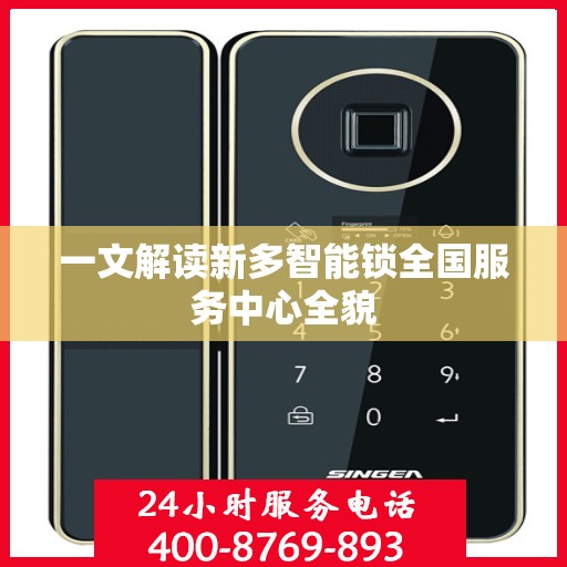 一文解读新多智能锁全国服务中心全貌