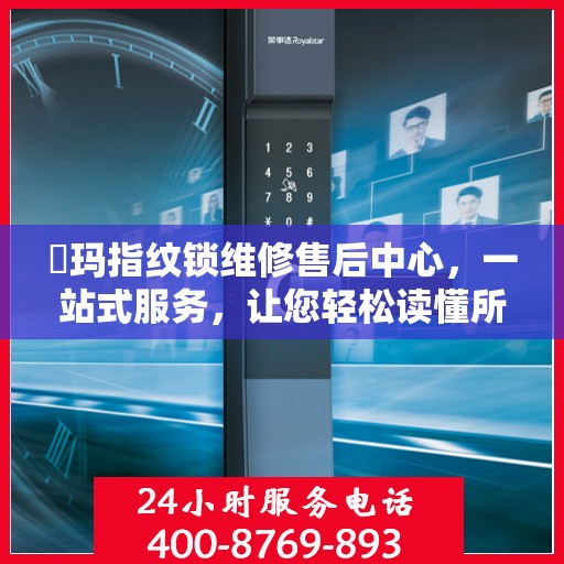 玥玛指纹锁维修售后中心，一站式服务，让您轻松读懂所有维修细节