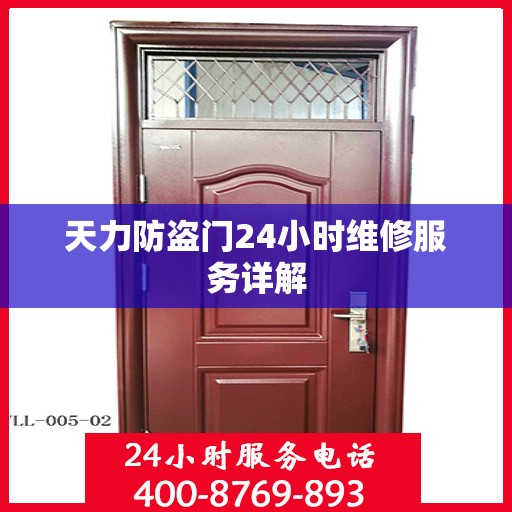 天力防盗门24小时维修服务详解