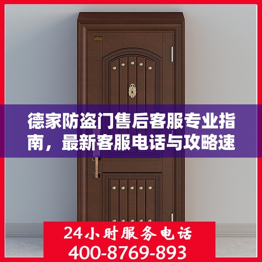 德家防盗门售后客服专业指南，最新客服电话与攻略速递