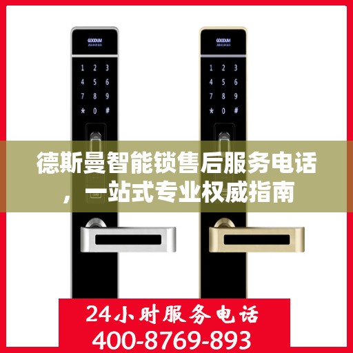 德斯曼智能锁售后服务电话，一站式专业权威指南