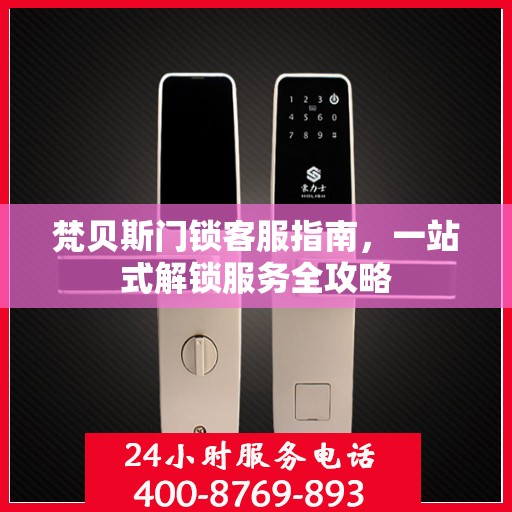 梵贝斯门锁客服指南，一站式解锁服务全攻略