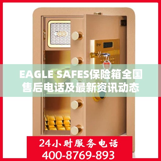 EAGLE SAFES保险箱全国售后电话及最新资讯动态