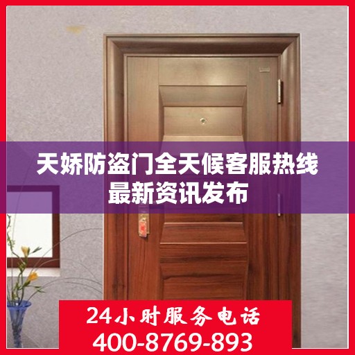 天娇防盗门全天候客服热线最新资讯发布