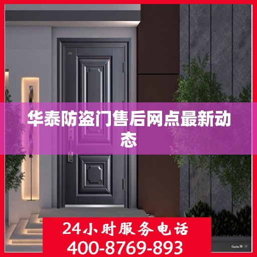 华泰防盗门售后网点最新动态