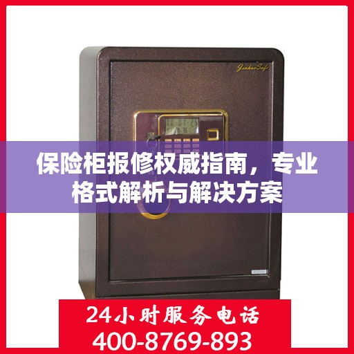 保险柜报修权威指南，专业格式解析与解决方案