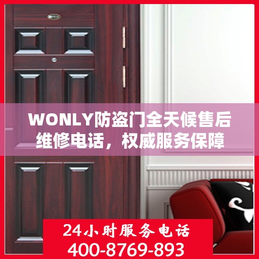 WONLY防盗门全天候售后维修电话，权威服务保障