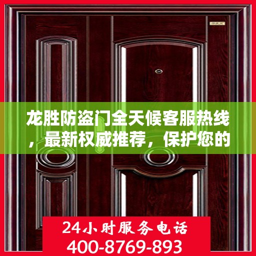 龙胜防盗门全天候客服热线，最新权威推荐，保护您的安全之门