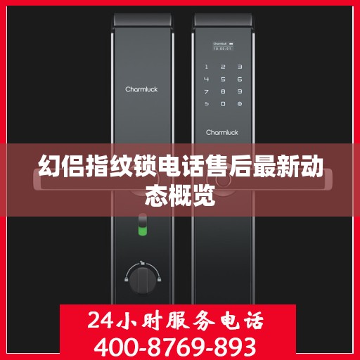 幻侣指纹锁电话售后最新动态概览