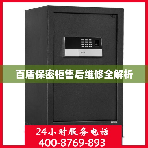 百盾保密柜售后维修全解析