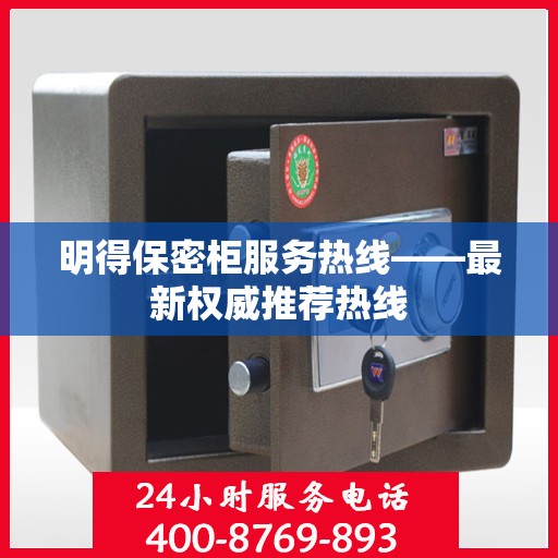 明得保密柜服务热线——最新权威推荐热线