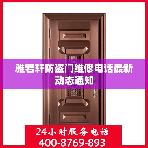 雅若轩防盗门维修电话最新动态通知