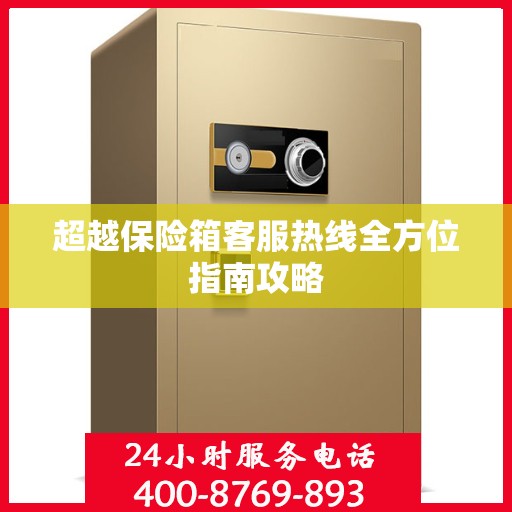 超越保险箱客服热线全方位指南攻略