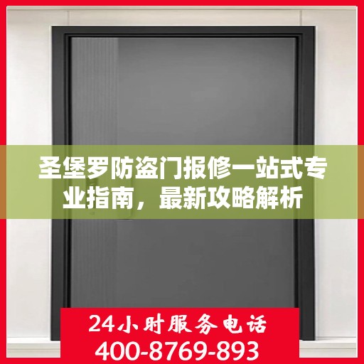 圣堡罗防盗门报修一站式专业指南，最新攻略解析