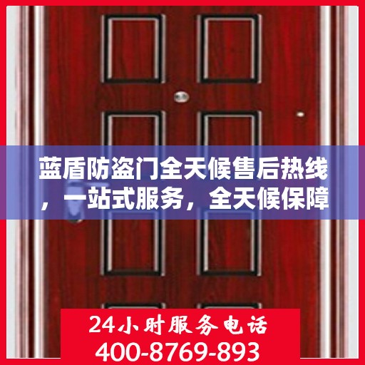 蓝盾防盗门全天候售后热线，一站式服务，全天候保障