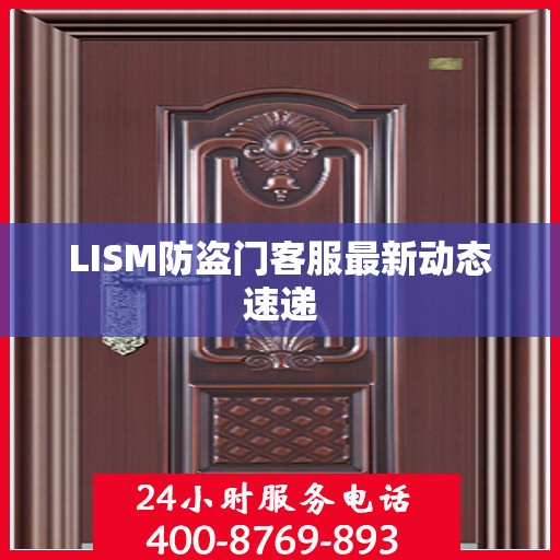 LISM防盗门客服最新动态速递