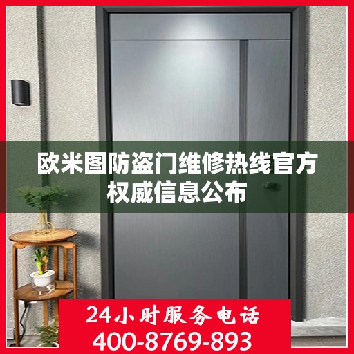 欧米图防盗门维修热线官方权威信息公布