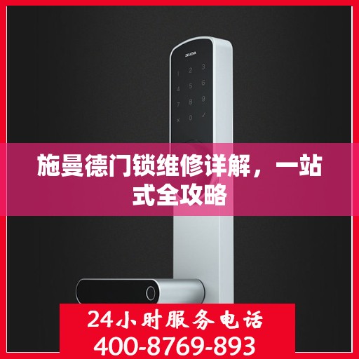 施曼德门锁维修详解，一站式全攻略
