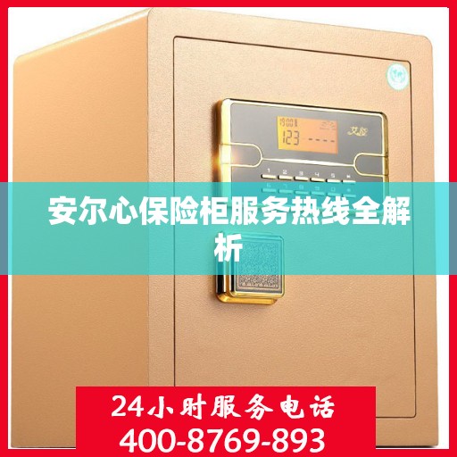 安尔心保险柜服务热线全解析