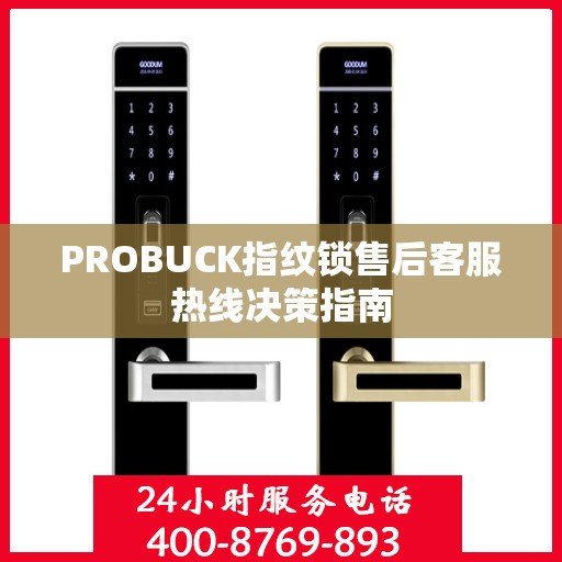 PROBUCK指纹锁售后客服热线决策指南
