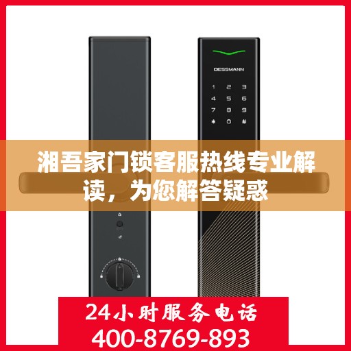 湘吾家门锁客服热线专业解读，为您解答疑惑