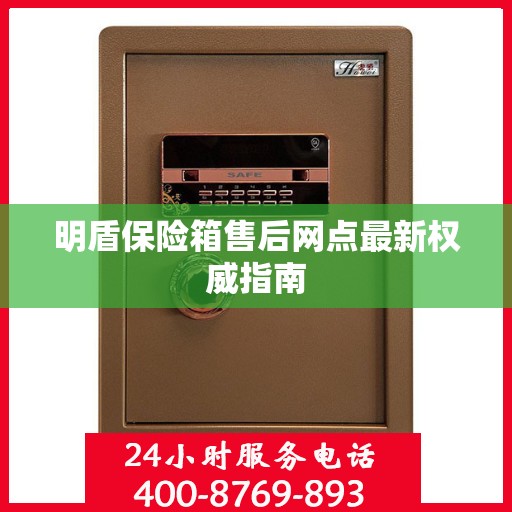 明盾保险箱售后网点最新权威指南