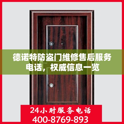 德诺特防盗门维修售后服务电话，权威信息一览