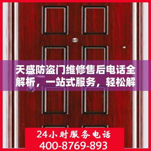 天盛防盗门维修售后电话全解析，一站式服务，轻松解决您的维修需求