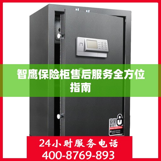 智鹰保险柜售后服务全方位指南