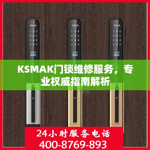 KSMAK门锁维修服务，专业权威指南解析