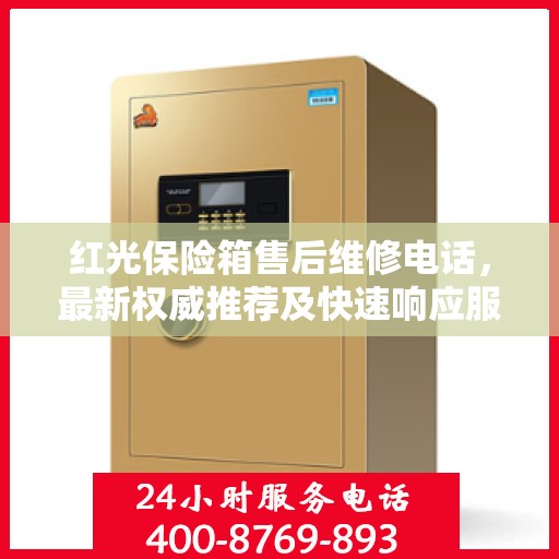 红光保险箱售后维修电话，最新权威推荐及快速响应服务