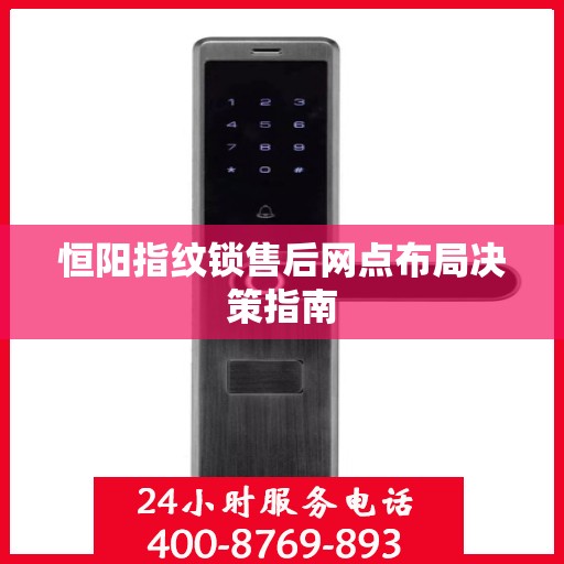 恒阳指纹锁售后网点布局决策指南