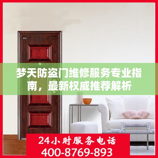 梦天防盗门维修服务专业指南，最新权威推荐解析