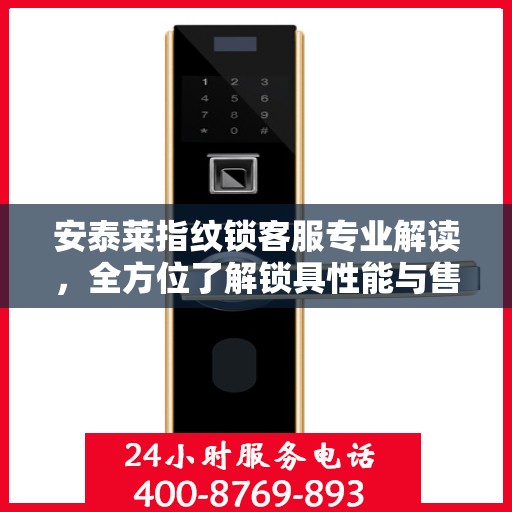 安泰莱指纹锁客服专业解读，全方位了解锁具性能与售后服务