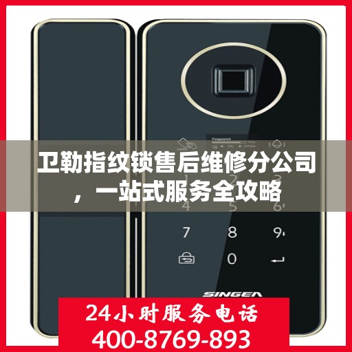 卫勒指纹锁售后维修分公司，一站式服务全攻略