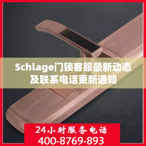 Schlage门锁客服最新动态及联系电话更新通知