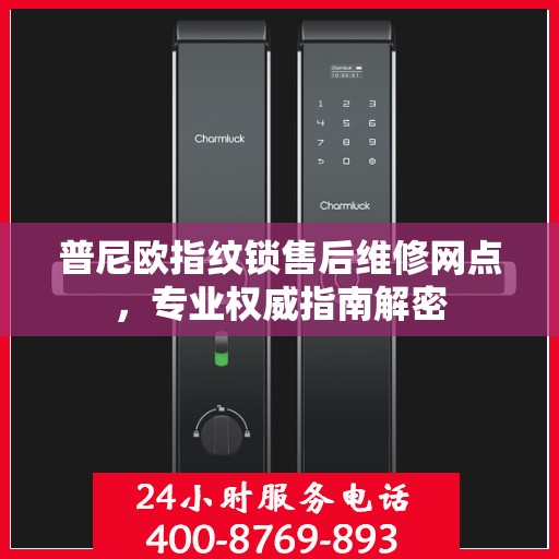 普尼欧指纹锁售后维修网点，专业权威指南解密
