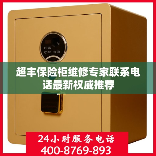 超丰保险柜维修专家联系电话最新权威推荐