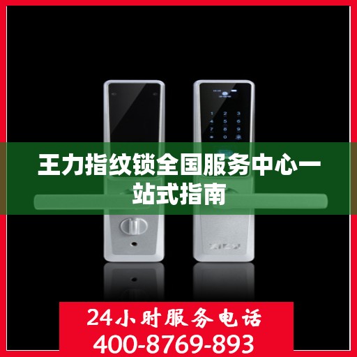 王力指纹锁全国服务中心一站式指南